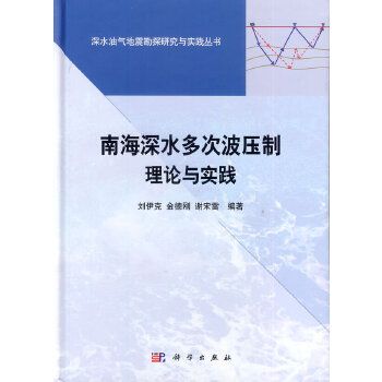 南海深水多次波壓制理論與方法