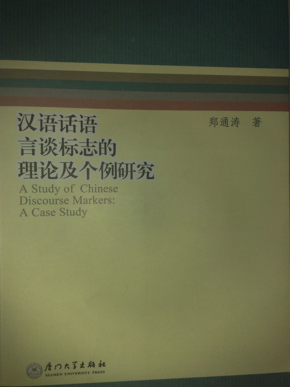 漢語話語言談標誌的理論及個例研究