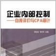 企業內部控制：自我評價與CPA審計