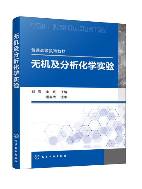 無機及分析化學實驗(2023年化學工業出版社出版的圖書)