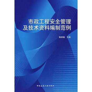 市政工程安全管理及技術資料編制範例