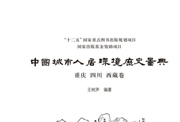 中國城市人居環境歷史圖典重慶、四川、西藏卷