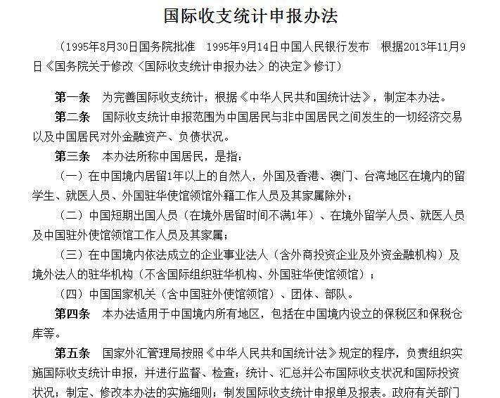 國際收支統計申報辦法