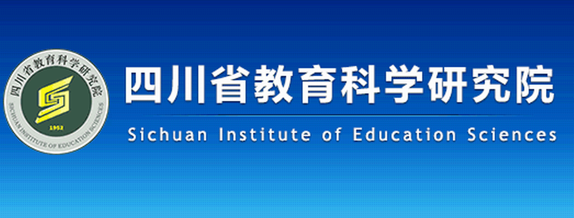 四川省教育科學研究院