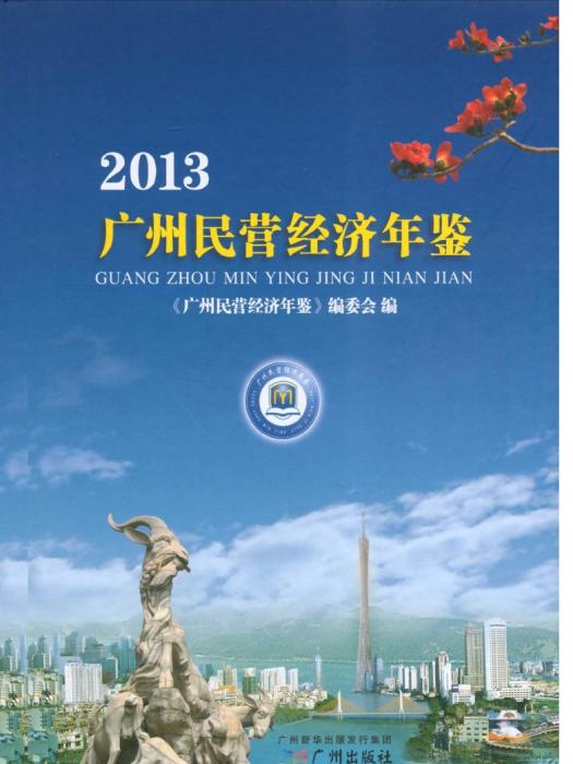 廣州民營經濟年鑑2013