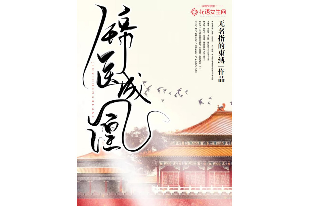 錦醫成凰(無名指的束縛所著網路小說)