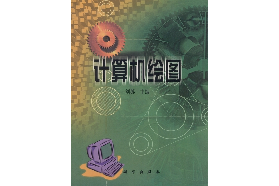 計算機繪圖(2000年科學出版社出版的圖書)