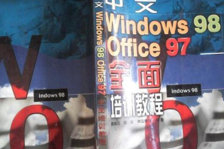 中文Windows 98 Office XP全面培訓教程