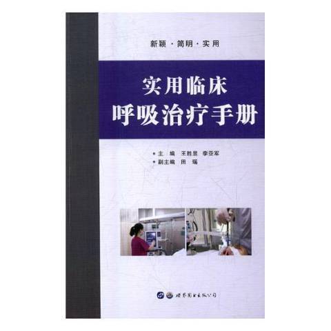 實用臨床呼吸治療手冊