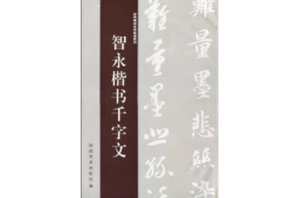 經典碑帖水寫教程系列智永楷書千字文