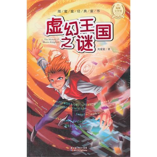 周蜜蜜經典童書：虛幻王國之謎