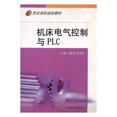 工具機電氣控制與PLC(2009年江西高校出版社出版的圖書)