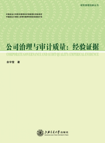 公司治理與審計質量：經驗證據