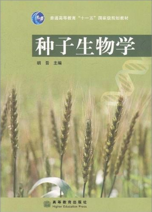 種子生物學(胡晉圖書)