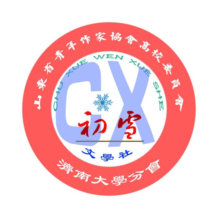 初雪文學社