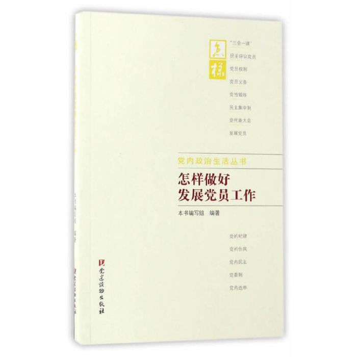 黨內政治生活叢書：怎樣做好發展黨員工作