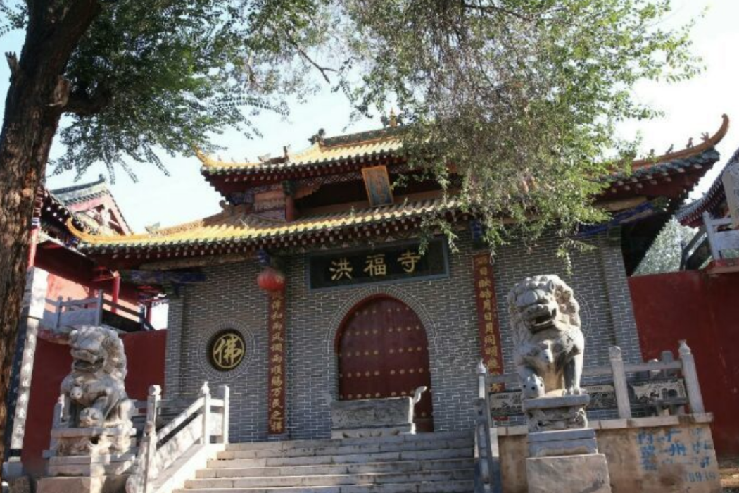 洪福寺(安陽洪福寺)