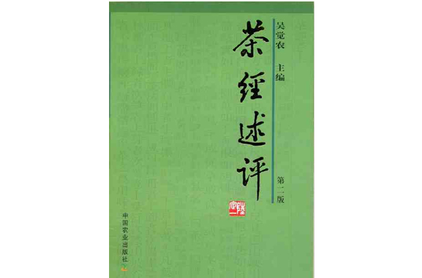 茶經述評