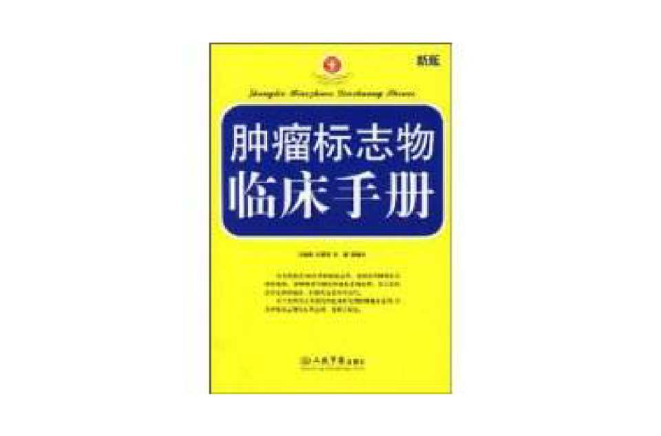 腫瘤標誌物臨床手冊