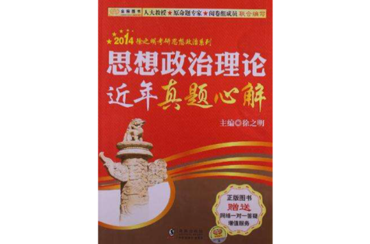 金榜圖書·2014徐之明考研思想政治系列