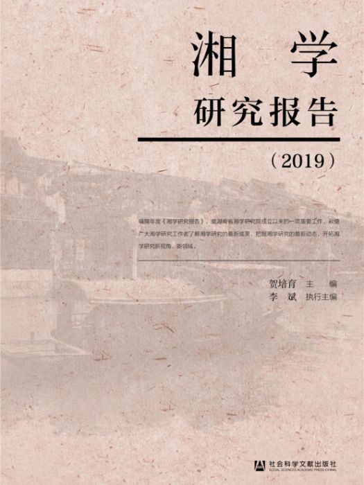 湘學研究報告(2019)