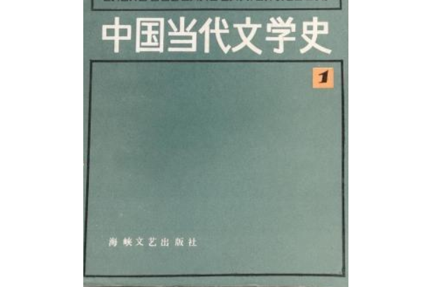 中國當代文學史 1