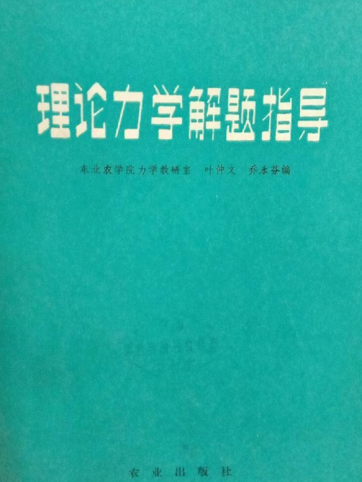 理論力學解題指導(1983年農業出版社出版的圖書)