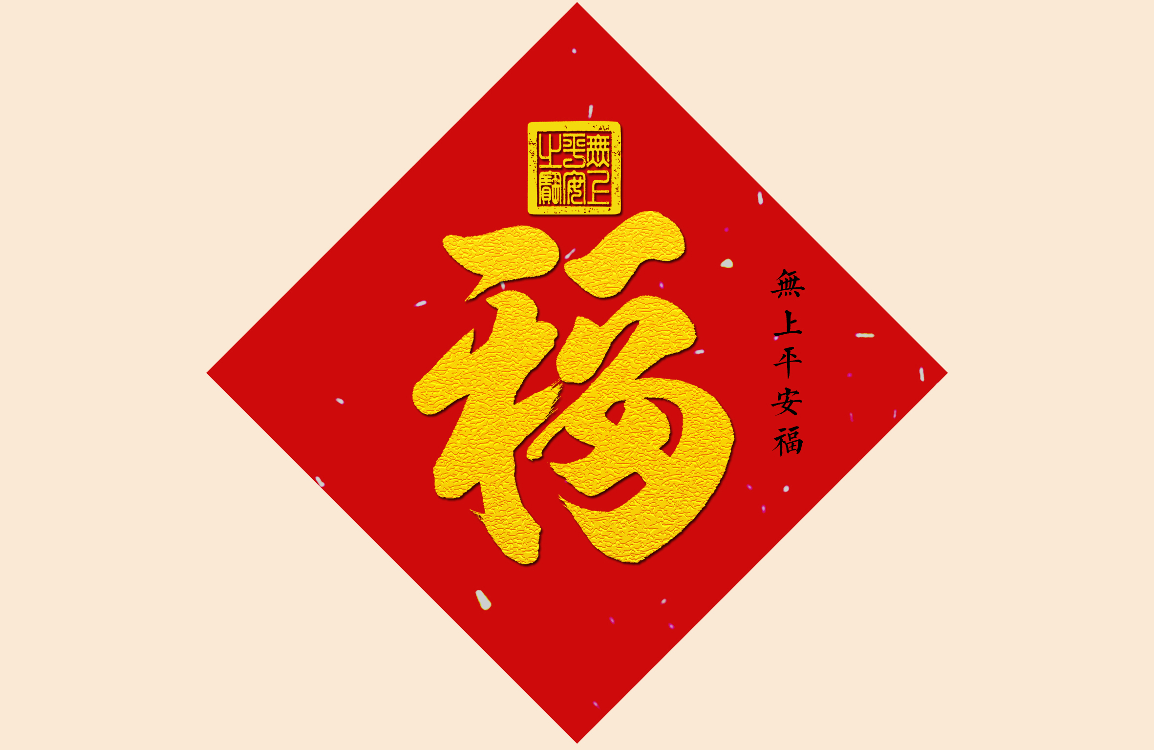 平安福