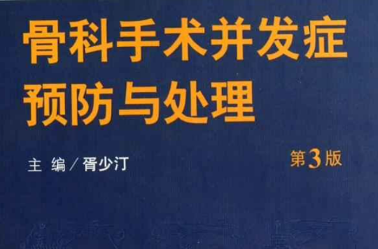 骨科手術併發症預防與處理