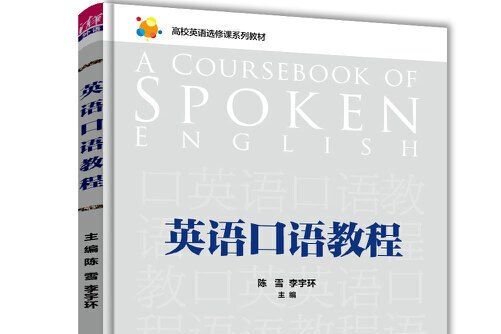 英語口語教程(2019年清華大學出版社出版的圖書)