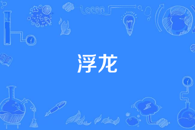 浮龍(漢語詞語)