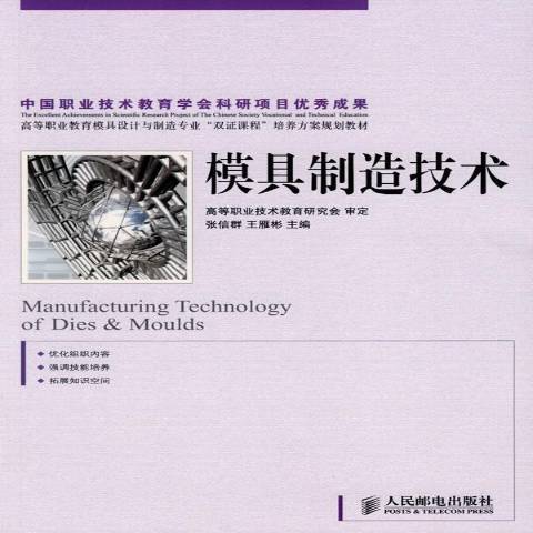 模具製造技術(2009年人民郵電出版社出版的圖書)