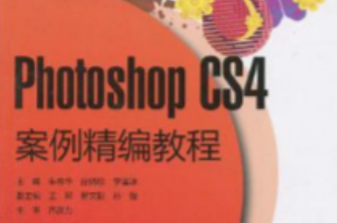 Photoshop CS4案例精編教程