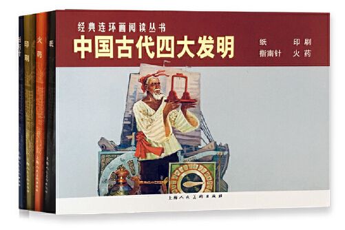 中國古代四大發明(2018年上海人民美術出版社出版的圖書)