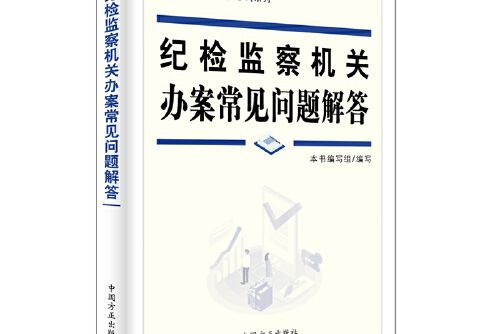 紀檢監察機關辦案常見問題解答