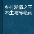 鄉村愛情之王木生與陳艷南