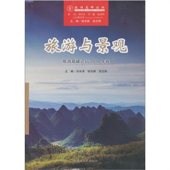 旅遊與景觀：旅遊高峰論壇2010年卷