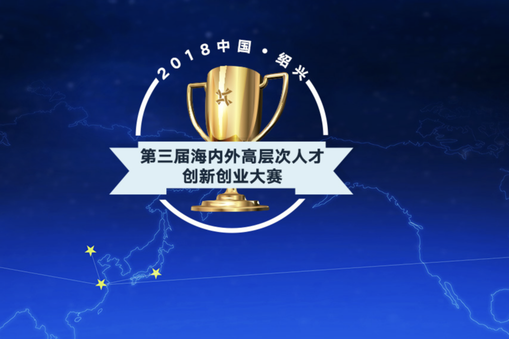 2018中國·紹興第三屆海內外高層次人才創新創業大賽