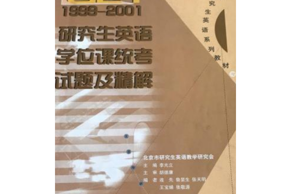 GET1999-2001研究生英語學位課統考題及精解