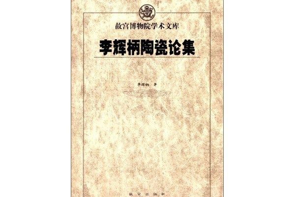 李輝炳陶瓷論集