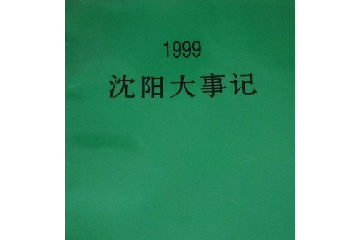 瀋陽大事記1999