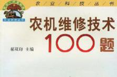 農機維修技術100題