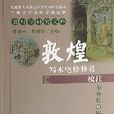 敦煌寫本宅經葬書校注