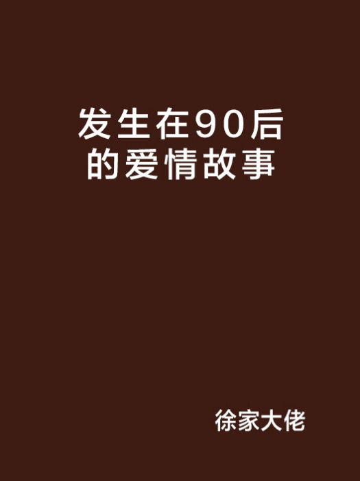 發生在90後的愛情故事