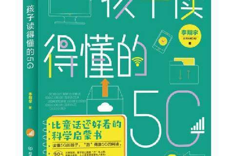 孩子讀得懂的5G