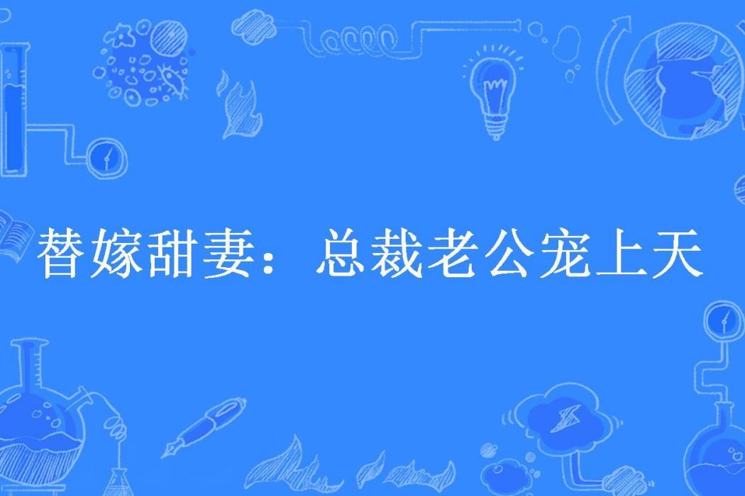 替嫁甜妻：總裁老公寵上天