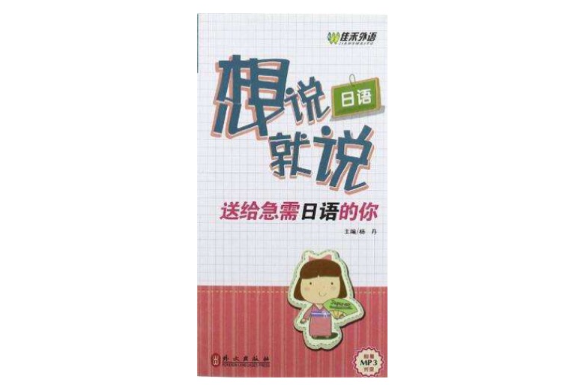 日語想說就說：送給急需日語的你