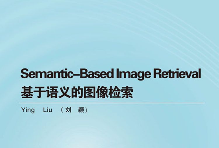 Semantic-Based Image Retrieval（基於語義的圖像檢索）