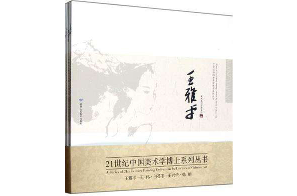 21世紀中國美術學博士系列叢書