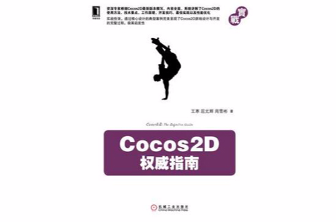 Cocos2D權威指南(實戰系列：Cocos2D權威指南)